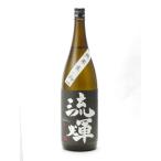 流輝 るか 純米 槽搾り DRY 無濾過生 1800ml 日本酒 お中元 御中元 暑中見舞い  あすつく ギフト のし 贈答品