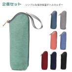 ２個セット 保冷 ペットボトルカバー 水筒カバー 保温 ペットボトルホルダー 撥水 結露対策 ボトルカバー ペットボトルカバー 水筒ケース