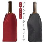 ワインクーラー カバー ワインスリ