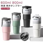 ストロー付き 水筒 タンブラー タンブラー 600ml 大容量 直飲み 900ml 持ち運び 水筒 保冷 登山 おしゃれ タンブラー 取っ手付き 真空