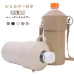 ペットボトルクーラー ペットボトルホルダー ショルダー付き ショルダー紐付き 保温 500ml ショルダー付き 肩掛け 斜め掛け ペットボトルホルダー
