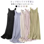 ロングワンピースパッド付き夏用ルー...