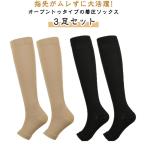 靴下３足セットオープントゥ下肢静脈...