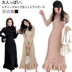 ワンピース ワンピース 大人 体型カバー ニットワンピース ニットワンピ 女性 タイト マーメード リブ 秋冬 ロングワンピ Aライン きれいめ レデ