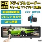 2024ドライブレコーダー 前後 2カメラ ミラー型 分離式 日本製 センサー GPS搭載 11インチ スマートルームミラー ドラレコ 360°調整可能 日本語説明書 1年保証
