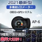 最先端 メーター GPS OBD2 両モード スピードメーター ヘッドアップディスプレイ HUD 12V 追加メーター AP-6 故障診断 送料無料 日本語取説付き