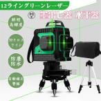 墨出し器 水平器 12ライン 8ライン バッテリー2個付き グリーン 赤色 レーザー 三脚 クロスラインレーザー 自動補正 高輝度 高精度 360° 4方向大照射