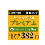セキュリティソフト 3年 3台版 ノートン ノートン360 norton プレミアム 3年 3台版 75GB ダウンロード版 Mac Windows Android iOS 対応 PC スマホ タブレット
