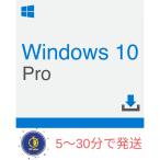 ショッピングos1 Windows 10 os pro 1PC 日本語32bit/64bit 認証保証正規版 win 10 professional ウィンドウズ テン ダウンロード版 プロダクトキーオンライン認証