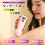 ハンディマッサージャー 電マ 小型 ハンディガン 筋膜リリース 電動マッサージ器 USB充電式 4段階振動 強力振動 静音 バイブ 肩こり 強力 筋肉疲労 軽量 防水