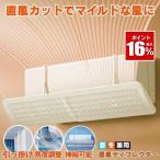 エアコン 風よけ カバー エアコン風よけカバー 風除け かぜよけ 冷房 暖房 夏冬兼用 クーラー エアコンルーバー 直風 防止 オールシーズン 冷暖房 風向き 調整