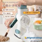 かき氷機 かき氷器 手動かき氷機 コンパクト カキ氷機 ふわふわかき氷器 氷 ブレーク 冷凍フルーツ アイスブレイク とろ雪 家庭用 かき氷 自宅 子供 大人
