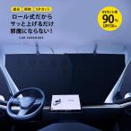 サンシェード 車 フロント カーサンシェード ロール式 スクリーン 車用 日除け 日よけ 遮光 紫外線カット カー用品 便利グッズ 軽自動車 フロントガラス カバー
