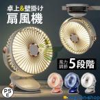 充電式クリップファン 卓上扇風機 壁掛け 据え置き 2WAY サーキュレーター ポータブル 360°角度調節 静音 5段風量 コードレス お手入れ簡単