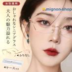 老眼鏡 メガネ レディース ふちなし リムレス おしゃれ ブルーライトカット ビジネス ケース付き ピントグラス ゴールド シニアグラス 軽量 敬老の日 ギフト
