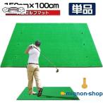 ゴルフマット 大型 ゴルフ 練習 マット 素振り 100×150cm ドライバー スイング パター SBR 練習器具 室内 屋外 人工芝 単品 大型