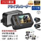 ドライブレコーダー バイク用 前後カメラ IP67防水 2インチ 150°広角 Gセンサー 駐車監視 ドライブレコーダー ホルダー付 ツーリング あおり運転 追突 事故
