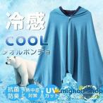 冷感ポンチョ 冷感タオル 冷却 ポンチョ クールケープ クールタオル ひんやり 涼しい UVカット95%以上 抗菌防臭 熱中症対策 冷却グッズ