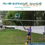 バレーボールスパイク練習器具 補助トレーニングツール