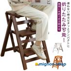 踏み台 折りたたみ 木製 脚立 おしゃれ 3段 2段 三段タイプ ステップチェア チェア踏み台 ステップ台 はしご 梯子 スツール イス 椅子 コンパ