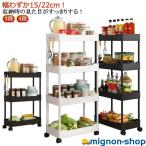 収納 スリム 22cm 15cm 隙間ラック ワゴン キッチン隙間収納 横 すきま すき間収納ワゴン スリム収納 すき間 送料無料 収納ワゴン キャス