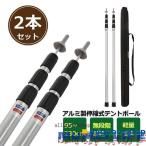 テントポール 2本セット 無段階 高さ調整 アルミ製 タープポール スライド伸縮式 キャンプ アウトドア 収納袋付