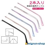 メガネ 交換用テンプル 2本入り 眼鏡 アクセサリー 修理 金属製の脚 パーツ 部品 交換 1ペア メガネテンプル 眼鏡つる交換 眼鏡小物 眼鏡修理