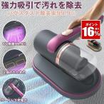 布団クリーナー カーペットクリーナー ふとん クリーナー 掃除機 コードレス 布団掃除機 布団叩き ダニ 布団 ペットの毛 水洗い UV 除菌 軽量 床 たたき 対策