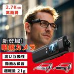 ミニカメラ 小型カメラ メガネカメラビデオカメラ 2.7K高画質 ループ録画最大60分連続撮影 アプリ対応 大容量128GB対応 メガネ付き ブルーライトカット