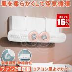 エアコン 風よけ カバー エアコン風よけカバー 風除け かぜよけ 冷房 暖房 夏冬兼用 クーラー エアコンルーバー 直風 防止 オールシーズン 冷暖房 風向き