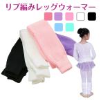 バレエ レッグウォーマー　キッズ 子供 バレエ用品