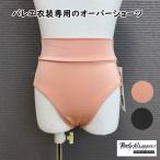 バレエ オーバーパンツ 子供 下着 発表会用ショーツ Bodywrappers ボディーラッパーズ　黒　ピンク