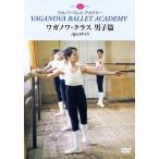 バレエ DVD 「ワガノワクラス　男子編（10〜15歳）」