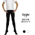 バレエ 男の子タイツ　グリシコ 厚手タイツ（ブラック、ホワイト）黒　白