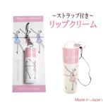 セール　リップクリーム バレエ柄　ストラップ付き  ミニヨン オリジナル　クリスマスプレゼント