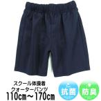 セール　体操服 子供 こども クォーター パンツ ネイビー 男女兼用 ズボン 体育 短パン 学校 スクール スクールウェア 小学生 中学生 高校生 体操服
