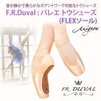 トウシューズ バレエ FR.Duval　FLEXソール　普通幅から広幅さん向け デュバル