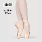 トウシューズ ブロック ラフィネ raffine 音が非常に静か アーチをサポート BLOCH