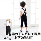 ショッピングバレエ バレエ 男の子 男子 メンズ ボーイズ Tシャツ＆スパッツ上下セット バレエセット