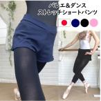 バレエ ショートパンツ 日本製 柔らかフィットストレッチ ウェア ダンス