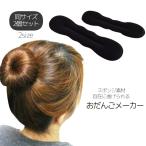 おだんごメーカー シニヨンメーカー 同サイズ2本セット 2個 簡単 ヘアアクセサリー スポンジ素材 おだんごヘア お団子 まとめ髪 ヘアアレンジ くる