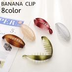 バナナクリップ ヘアクリップ レディース 女性 ヘアアクセサリー シンプル マーブル調 ヘアアレンジ まとめ髪 髪飾り おしゃれ かわいい カジュアル