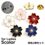 ブローチ 同色2個セット タックピン ピンズ レディース アクセサリー 桜の花弁 サクラ さくら 花 フラワー かわいい 可愛い おしゃれ お洒落 シ