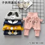 裏起毛パンツ ハイウエストパンツ 長ズボン ロングパンツ リブパンツ 子供服 子供用 ボトムス 秋冬 キッズ用 ベビー用 幼児 赤ちゃん 男の子 女の