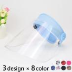 サンバイザー風 フェイスシールド フェイスカバー レディース メンズ 保護シールド 透明 クリア つば広 飛沫防止 ウイルス対策 花粉症対策 男女兼用