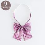 リボン りぼん リボンタイ レディース 女性用 コスチューム コスプレ 衣装 制服 チェック柄 ボーダー柄 かわいい おしゃれ パーティー イベント