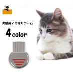 犬用ブラシ 犬用コーム ノミ取りブラシ くし 櫛 ミニサイズ イヌ用 ワンちゃん ステンレス ブラッシング 滑り止め付き シンプル 毛のお手入れ グル