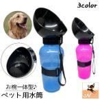 ペット用水筒 給水器 ウォーターボトル 携帯 500ml 犬用 猫用 ドッグ キャット コンパクト 持ち運び お散歩 お出かけ アウトドア 旅行 簡単
