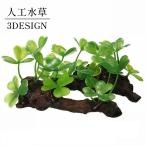 人工水草 水草 グリーン アクアリウム 熱帯魚 メダカ 金魚 水槽レイアウト 水槽用品 本物 そっくり レイアウト用品 装飾