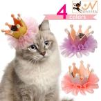 帽子 王冠 猫 犬 ヘッドアクセサリー ペット用品 おめかし お出掛け 記念日 誕生日 ハロウィン イベント パーティ コスプレ フリル 可愛い エレ
